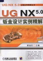 UG NX5.0钣金设计实例精解