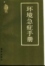 环境急症手册