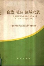 自然·社会·区域发展  中国科学院地理界科技青年联合会第二次学术讨论会论文集