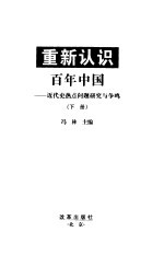 重新认识百年中国：近代史热点问题研究与争鸣（下册）