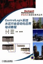 Controllogix系统水泥行业自动化应用培训教程