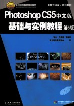 Photoshop CS5中文版基础与实例教程