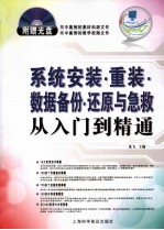 系统安装、重装、数据备份、还原与急救从入门到精通