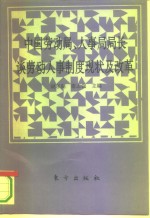 中国劳动局、人事局局长谈劳动人事制度现状及改革