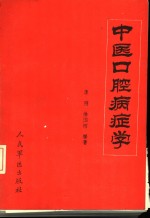 中医口腔病症学