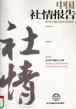 中国社情报告  领导决策信息年度报告