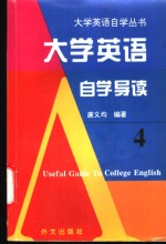 大学英语自学导读  4