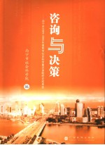 咨询与决策  南宁市2004-2005年度哲学社会科学重点课题研究成果选