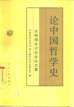 论中国哲学史  宋明理学讨论会论文集