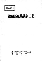 熔融还原炼铁新工艺  1990-1992年科技文献译文集