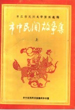 枣庄市民间文学资料选编  市中民间故事集  上