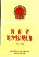 河南省地方性法规汇编  1995-1996