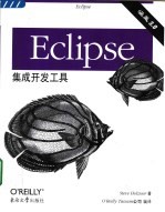 Eclipse集成开发工具