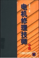 电机修理技师手册