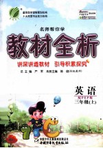 名师帮你学教材全析  英语  三年级  上  配PEP版