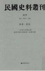 民国史料丛刊  419  经济·财政