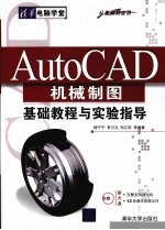 AutoCAD机械制图基础教程与实验指导