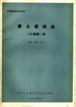 大学蒙古语专业教材  蒙古语阅读  三年级  第2册