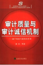 独立审计诚信机制与审计质量  基于制度与案例的思考