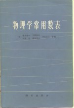 物理学常用数表