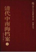 清代中南海档案  8  政务活动卷  8