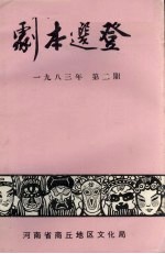 剧本选登  1983年  第2期