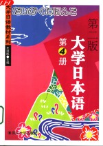 大学日本语  第4册