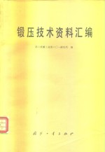 锻压技术资料汇编