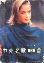 中外名歌666首  上