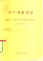 改革、发展、稳定  学习八届人大二次会议重要文件辅导材料