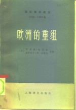 国际事务概览  1939-1946年  欧洲的重组  下