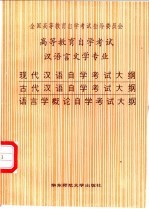 现代汉语自学考试大纲  古代汉语自学考试大纲  语言学概论自学考试大纲