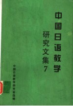 中国日语教学研究文集  7