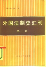 外国法制史汇刊  第1集