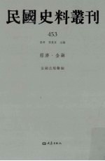 民国史料丛刊  453  经济·金融