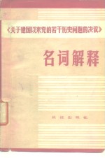 《关于建国以来党的若干历史问题的决议》  名词解释