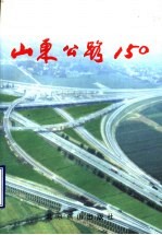 山东公路150