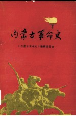 内蒙古革命史  送审稿