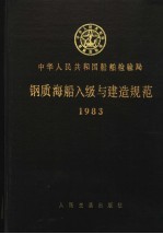 中华人民共和国船舶检验局  钢质海船入级与建造规范  1983