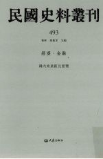 民国史料丛刊  493  经济·金融