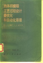 热体积模锻工艺过程设计最优化和自动化原理