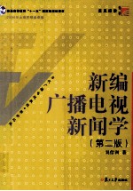 新编广播电视新闻学