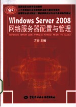 Windows Server2008网络服务器配置与管理