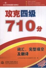 攻克四级710分  词汇、完型填空及翻译