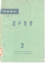 声学译丛  总第6号  超声物理  2