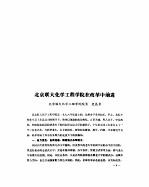 北京联大化学工程学院在改革中前进