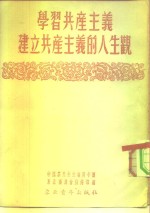 学习共产主义建立共产主义的人生观