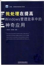 批处理在提高Windows管理效率中的神奇应用