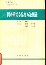 调查研究与信息方法概论