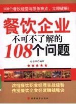 餐饮企业不可不了解的108个问题